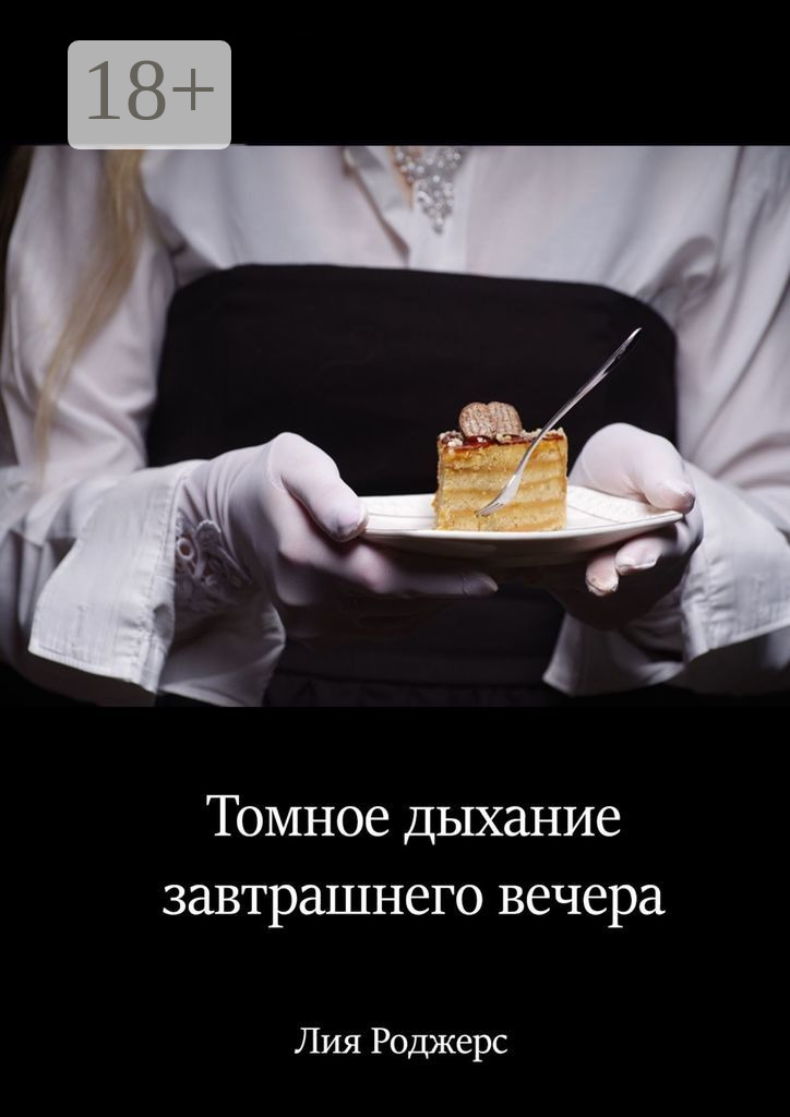 Обложка книги «Томное дыхание завтрашнего вечера»