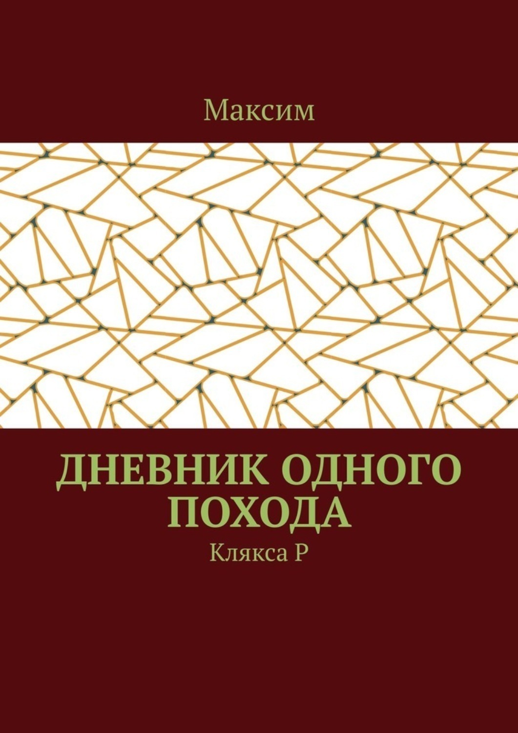 Обложка книги «Дневник одного похода. Клякса Р»