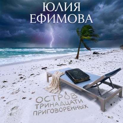 Обложка книги «Остров тринадцати приговоренных»