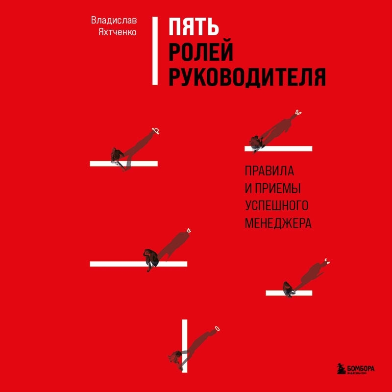 Обложка книги «Пять ролей руководителя. Правила и приемы успешного менеджера»