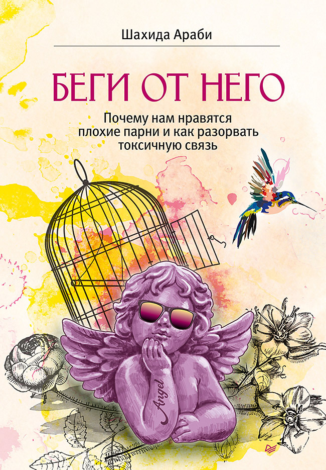 Обложка книги «Беги от него. Почему нам нравятся плохие парни и как разорвать токсичную связь»