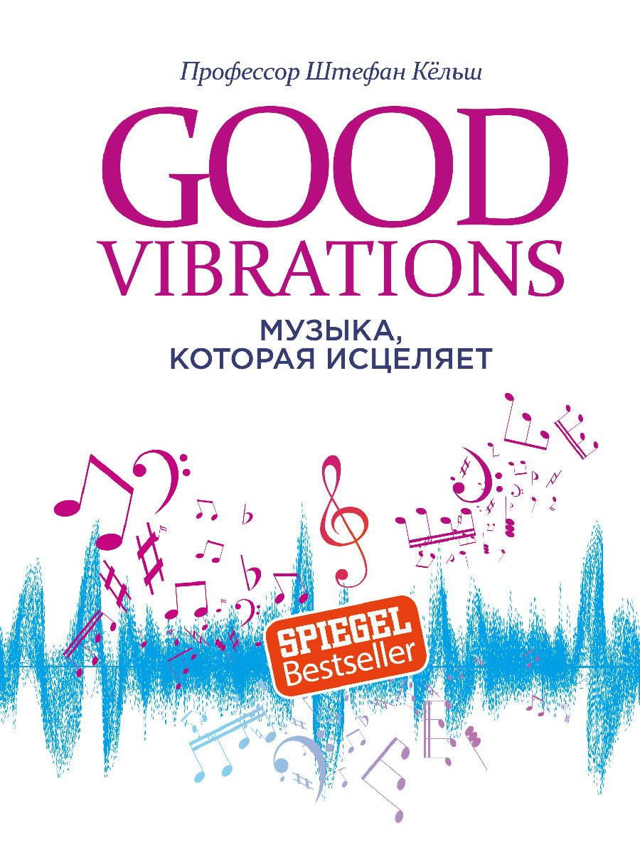 Обложка книги «Good Vibrations. Музыка, которая исцеляет»