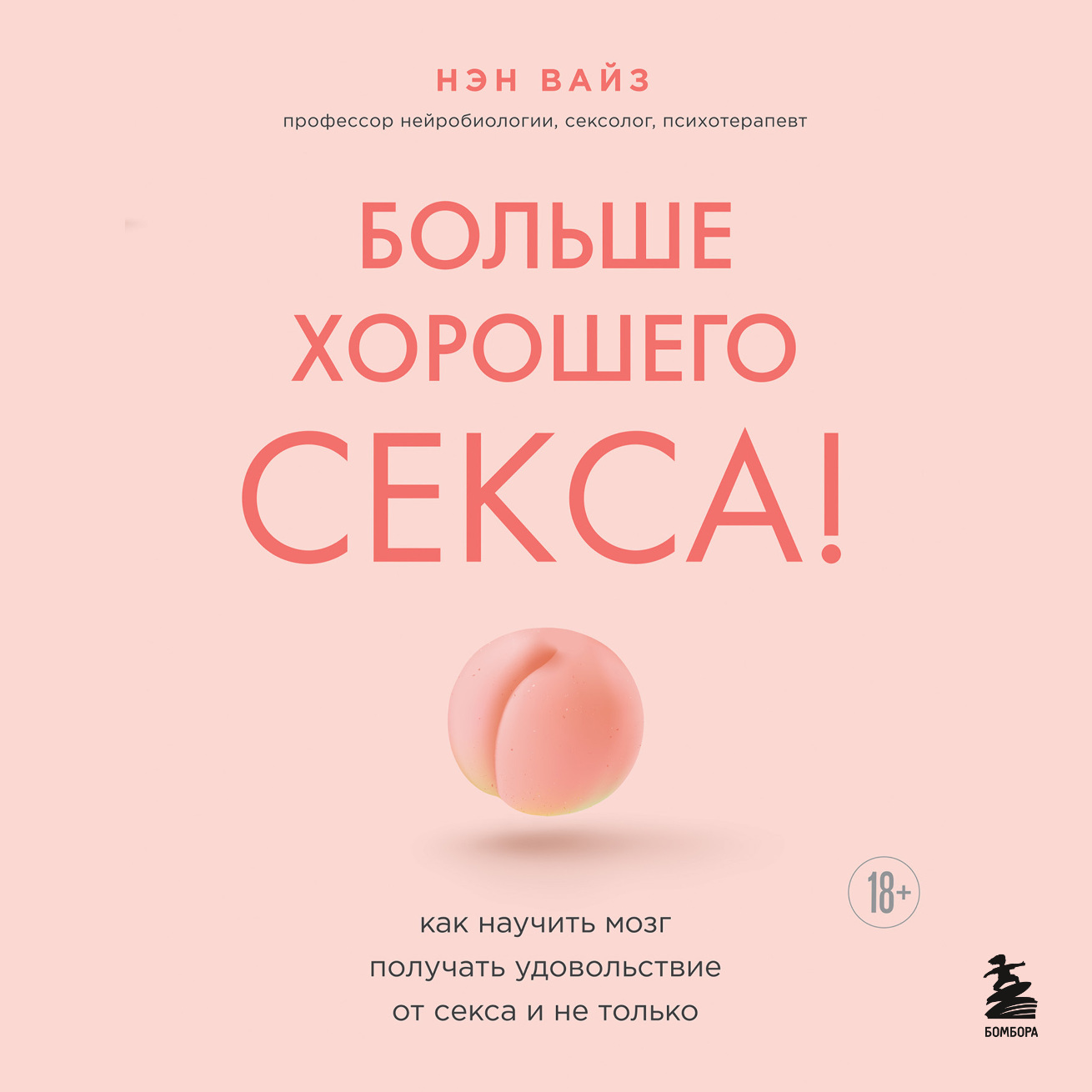 Обложка книги «Больше хорошего секса! Как научить мозг получать удовольствие от секса и не только»