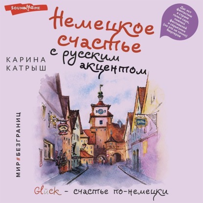 Обложка книги «Немецкое счастье с русским акцентом. Дас ист фантастиш в стране голых саун, пивных фестивалей и серьезных (но это не точно) бюргеров»
