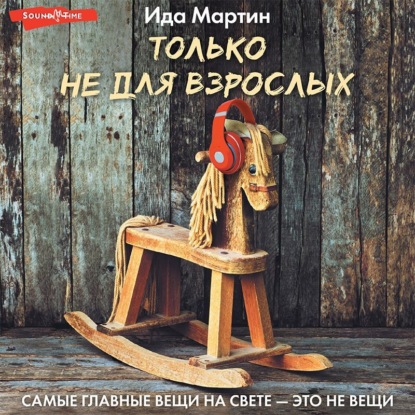 Обложка книги «Только не для взрослых»