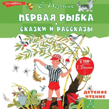 Обложка книги «Первая рыбка. Сказки и рассказы»