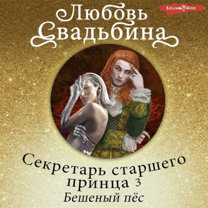 Обложка книги «Секретарь старшего принца 3. Бешеный пёс»