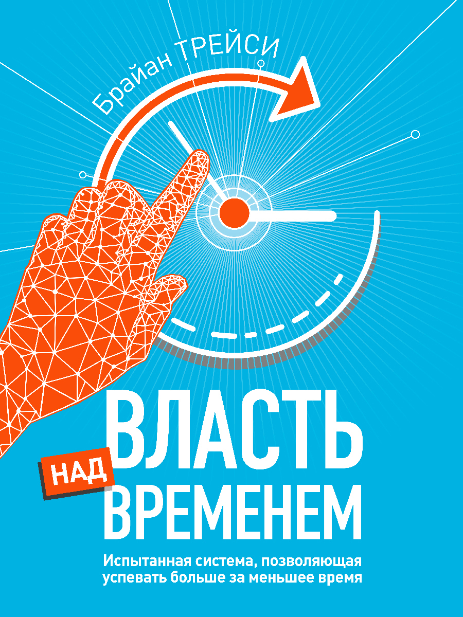 Обложка книги «Власть над временем»
