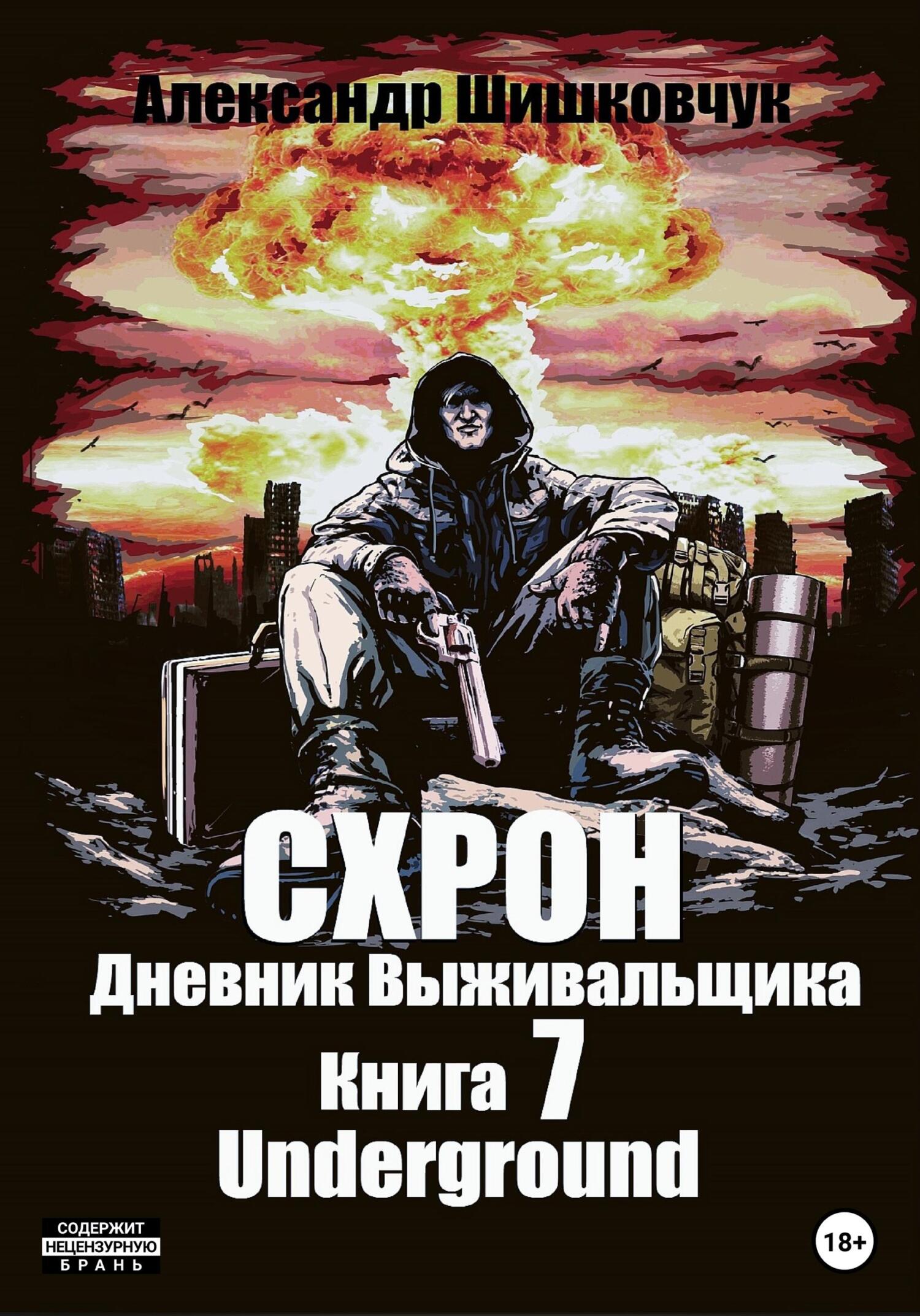 Обложка книги «Схрон. Дневник выживальщика. Книга 7. Underground»