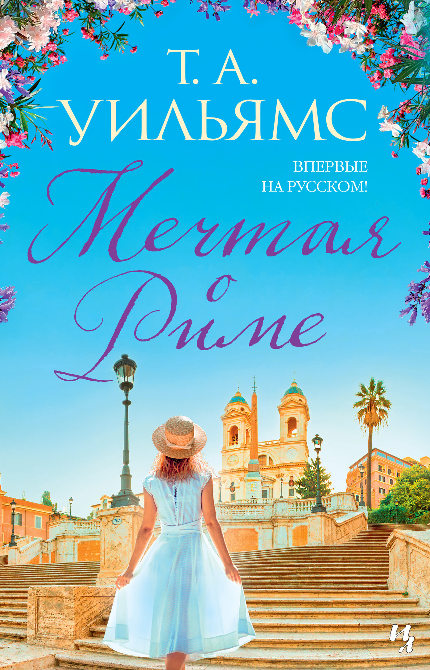 Обложка книги «Мечтая о Риме»