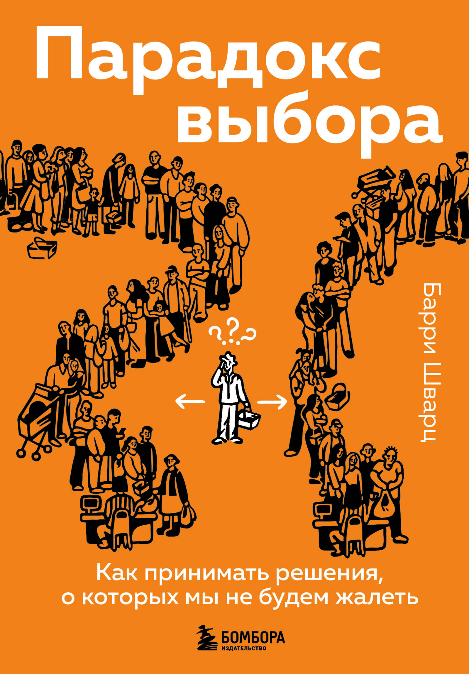 Обложка книги «Парадокс выбора. Как принимать решения, о которых мы не будем жалеть»