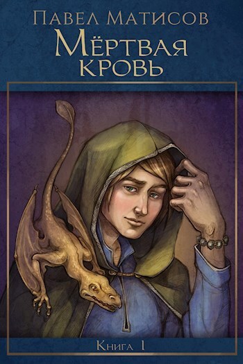 Обложка книги «Мертвая кровь»