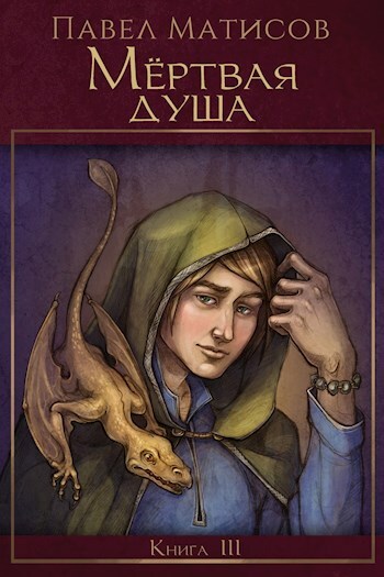 Обложка книги «Мертвая душа»
