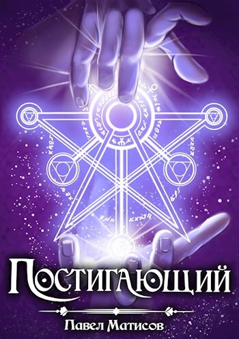 Обложка книги «Постигающий»