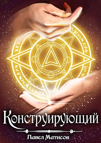 Обложка книги «Конструирующий»