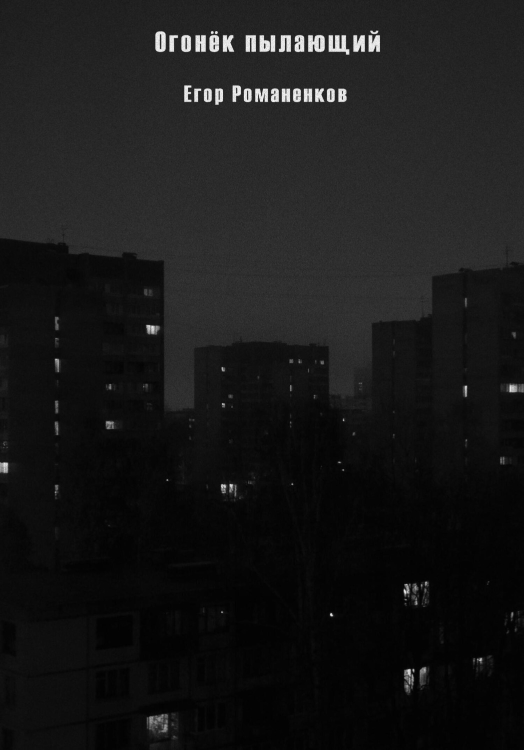 Обложка книги «Огонёк пылающий»
