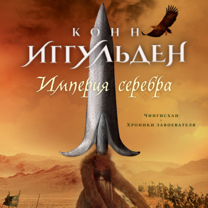 Обложка книги «Империя серебра»