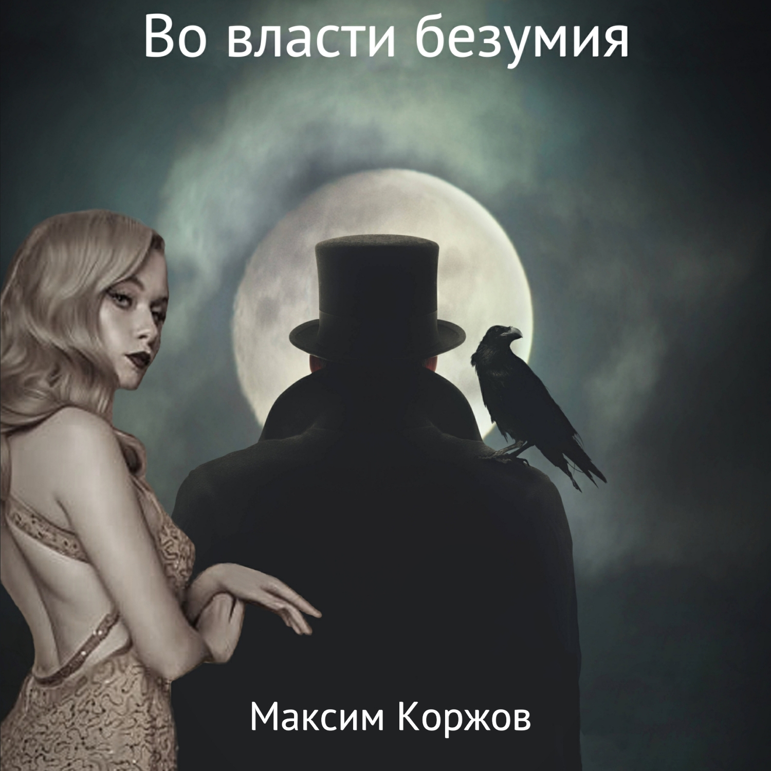 Обложка книги «Во власти безумия»