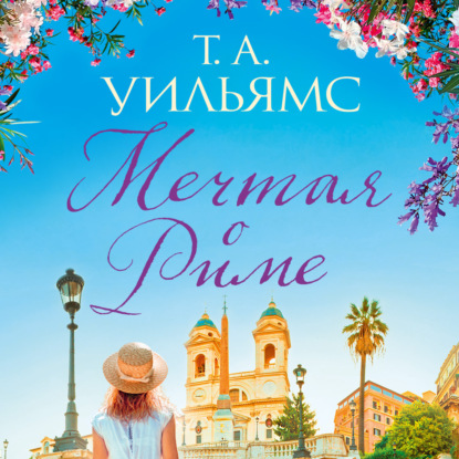 Обложка книги «Мечтая о Риме»