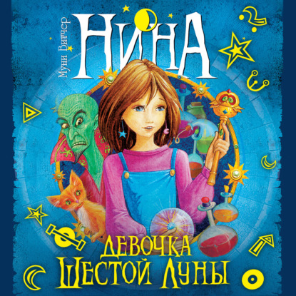 Обложка книги «Нина – девочка Шестой Луны»