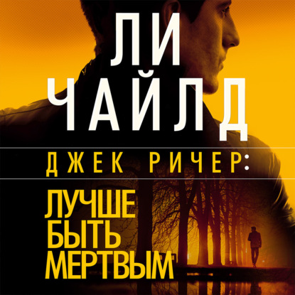 Обложка книги «Джек Ричер: Лучше быть мертвым»
