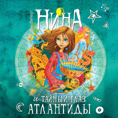 Обложка книги «Нина и Тайный глаз Атлантиды»