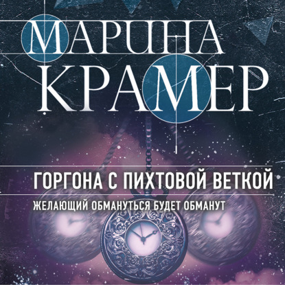 Обложка книги «Горгона с пихтовой веткой»