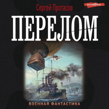 Обложка книги «Цусимские хроники. Перелом»