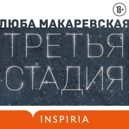 Обложка книги «Третья стадия»
