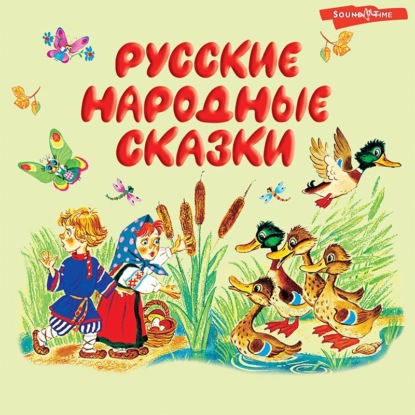 Обложка книги «Русские народные сказки»