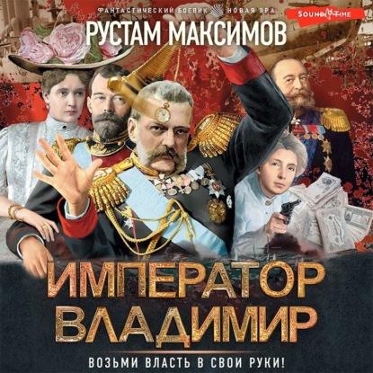 Обложка книги «Император Владимир»