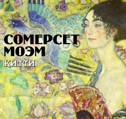 Обложка книги «Китти»