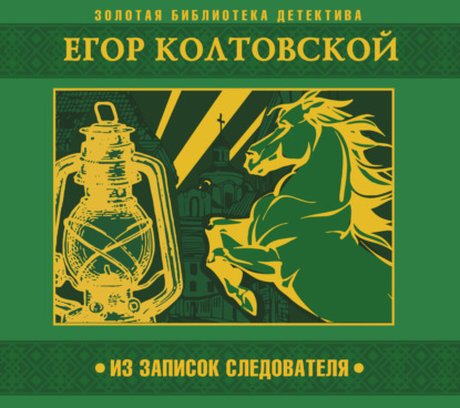 Обложка книги «Из записок следователя»