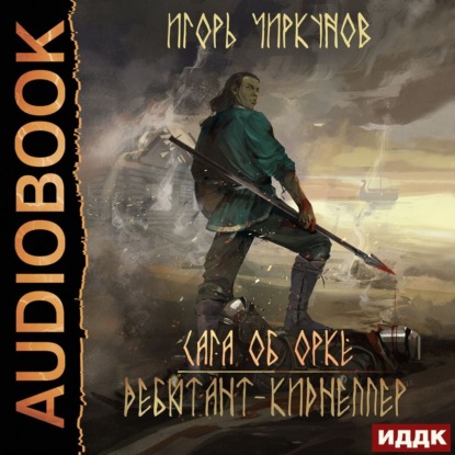 Обложка книги «Сага об орке. Дебютант-киднеппер»