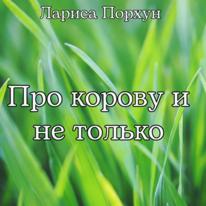 Обложка книги «Про корову и не только»