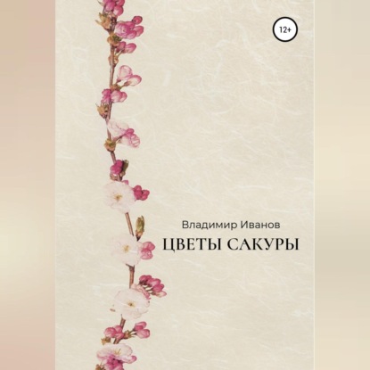 Обложка книги «Цветы сакуры»