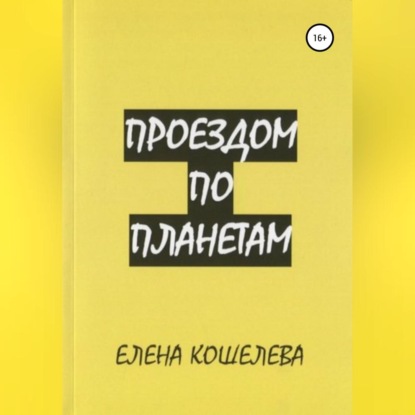 Обложка книги «Проездом по планетам»