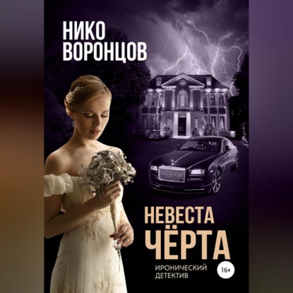 Обложка книги «Невеста чёрта»
