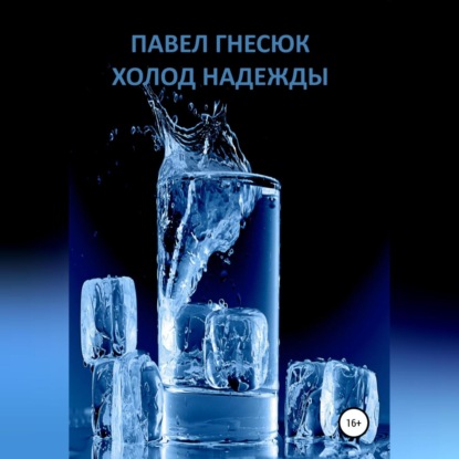 Обложка книги «Холод надежды»
