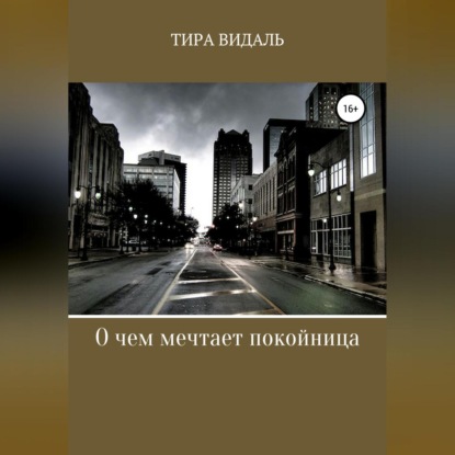 Обложка книги «О чем мечтает покойница»