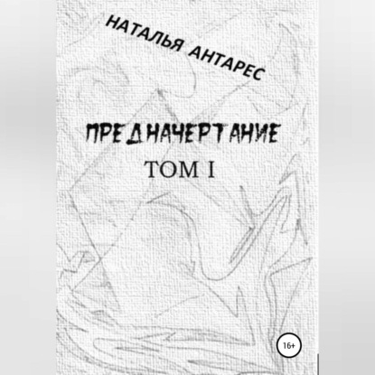 Обложка книги «Предначертание. Том I»