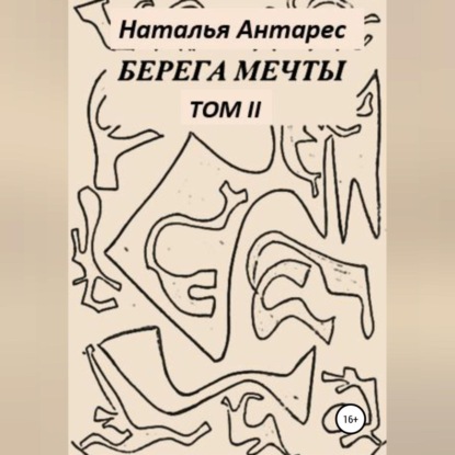 Обложка книги «Берега мечты. Том II»