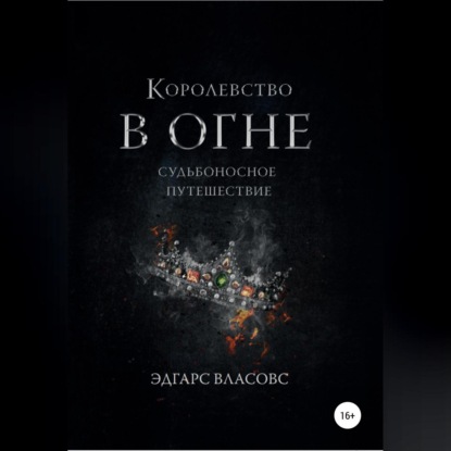 Обложка книги «Королевство в огне. Судьбоносное путешествие»