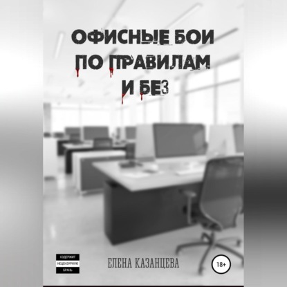 Обложка книги «Офисные бои по правилам и без…»