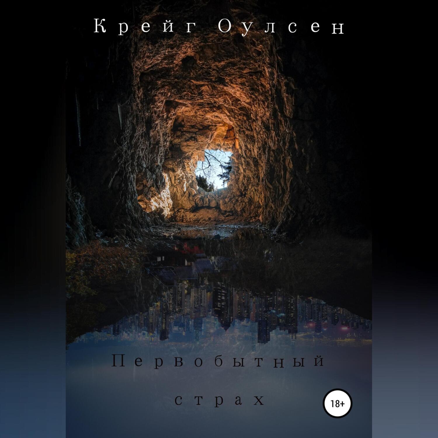 Обложка книги «Первобытный страх»
