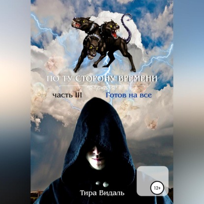 Обложка книги «Поту сторону времени. 3 часть. Готов на все»