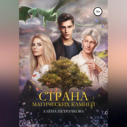 Обложка книги «Страна магических камней»