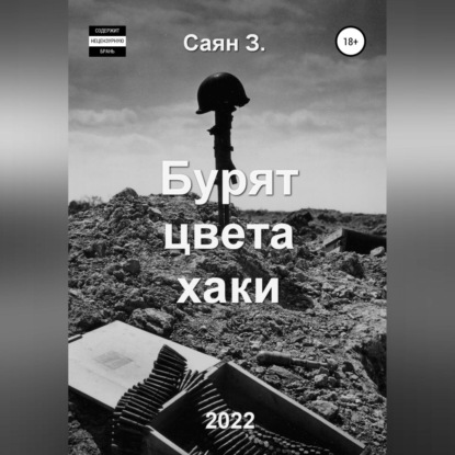Обложка книги «Бурят цвета хаки»