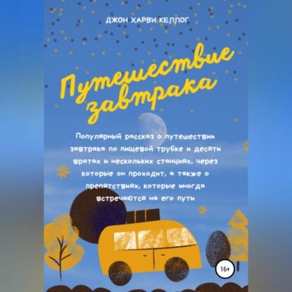 Обложка книги «Путешествие завтрака»