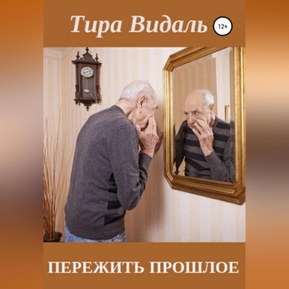 Обложка книги «Пережить прошлое»